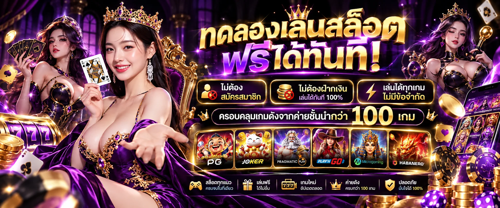 ทดลองเล่นสล็อตฟรี PG Slot บน Queen88 ไม่ต้องสมัคร