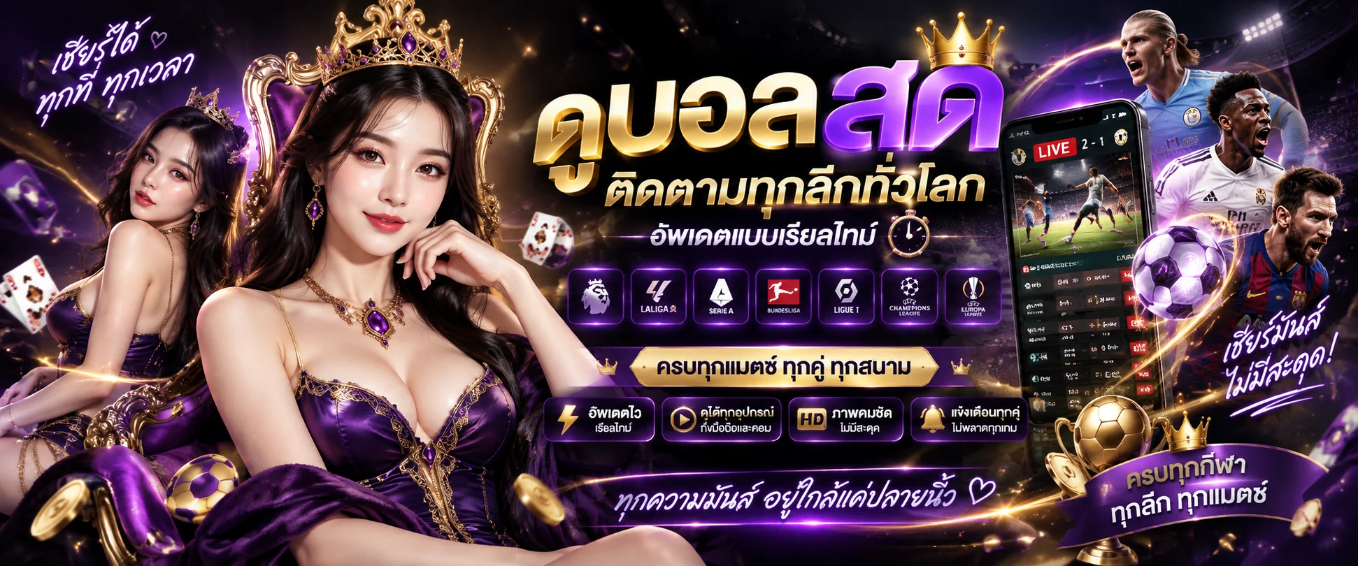 ผลบอลสดอัปเดตเรียลไทม์บน Queen88